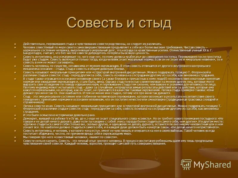 Стыд и совесть. Мера совести