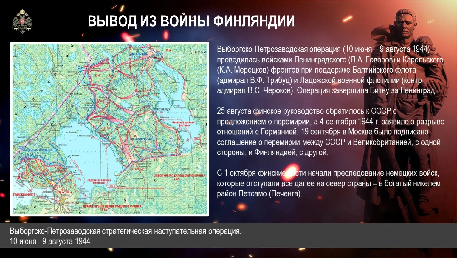 Финляндия прекратила военные действия против ссср. Выборгско-Петрозаводская операция линия Маннергейма. Выборгско-Петрозаводская операция фронты. Итоги Выборгско- Петрозаводской операции 1944 года. Началась Свирско-Петрозаводская наступательная операция.