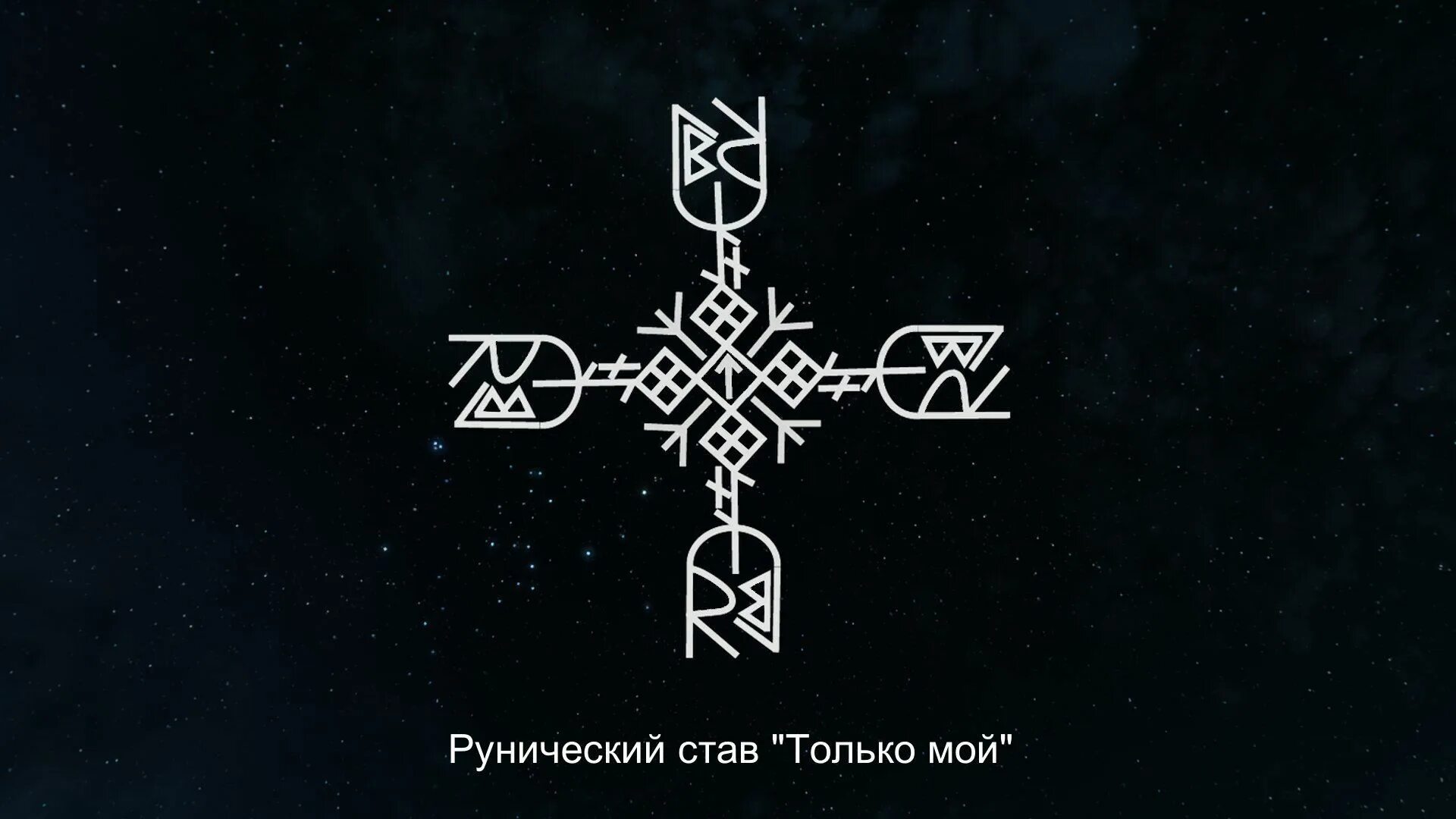 Рунический став только мой. Рунный став только мой. Став тол. Руническиеиставы от панических атак. Олечка 77 ставы.
