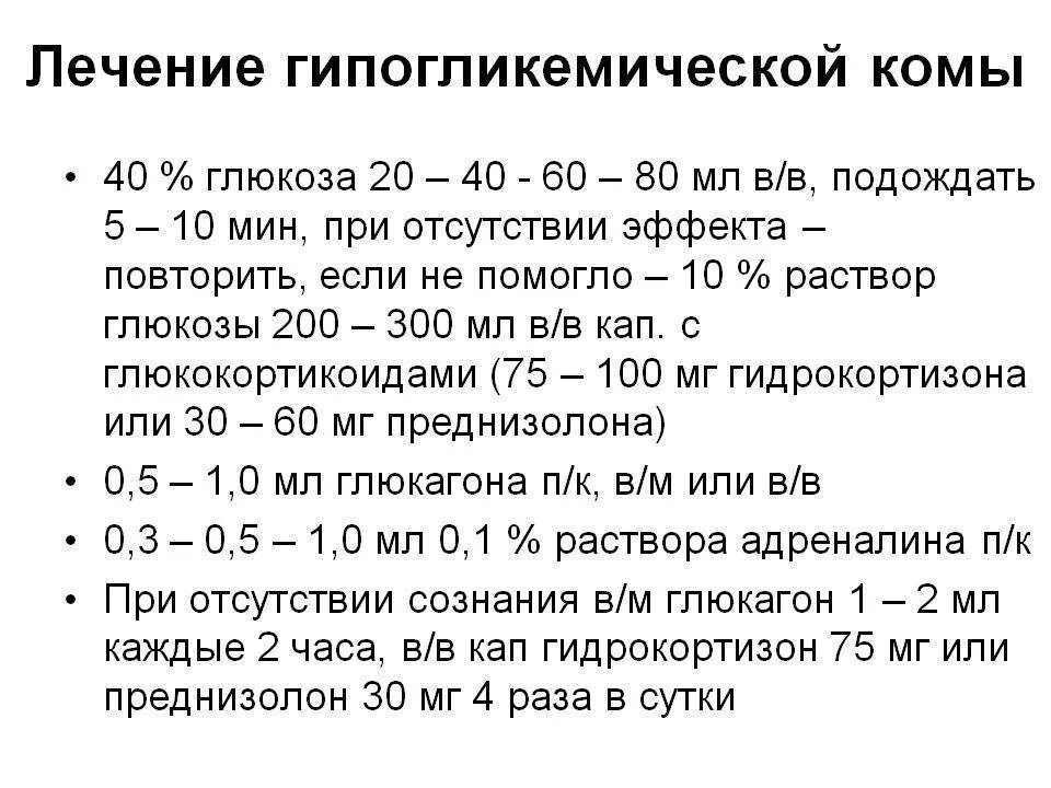 Глюкоза на латыни рецепт. Средство для купирования гипогликемической комы. Лечение при гипогликемической коме. Препараты при гипогликемической коме. Осложнения гипогликемической комы.