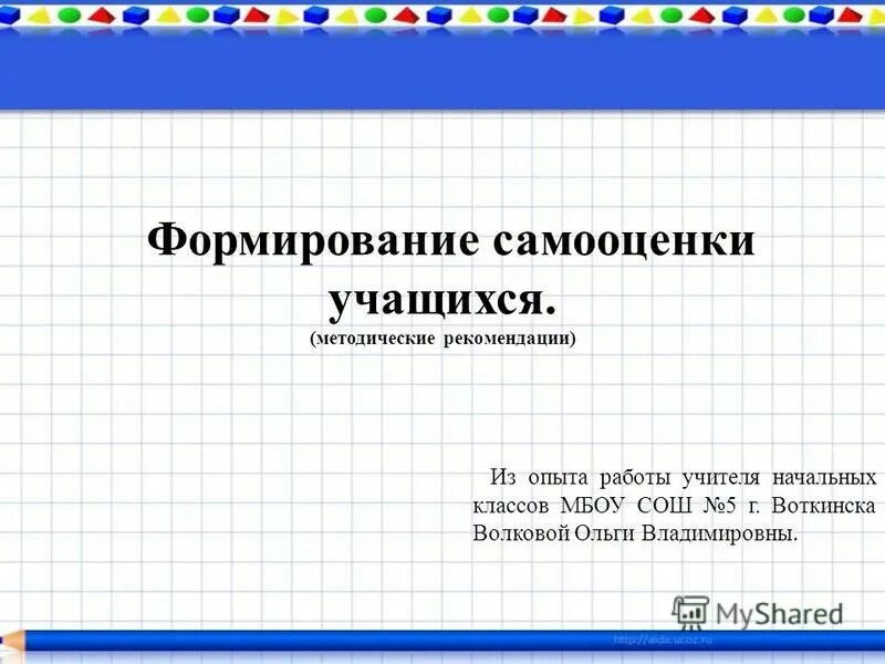 формирование самооценки младших школьников. самооценивание учеников в начальной школе. формирование самооценки обучающихся. формирование самооценки обучающихся. самооценка учащихся на уроке.