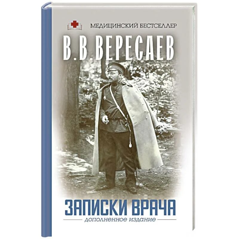 Вересаев Записки врача книга. Вересаев Записки врача 1961. Книги Викентия Вересаева.