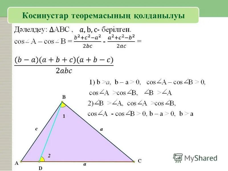 косинустар теоремасы. синустар теоремасы. теорема синусов и косинусов. косинустар теоремасы формула. синустар теоремасы.