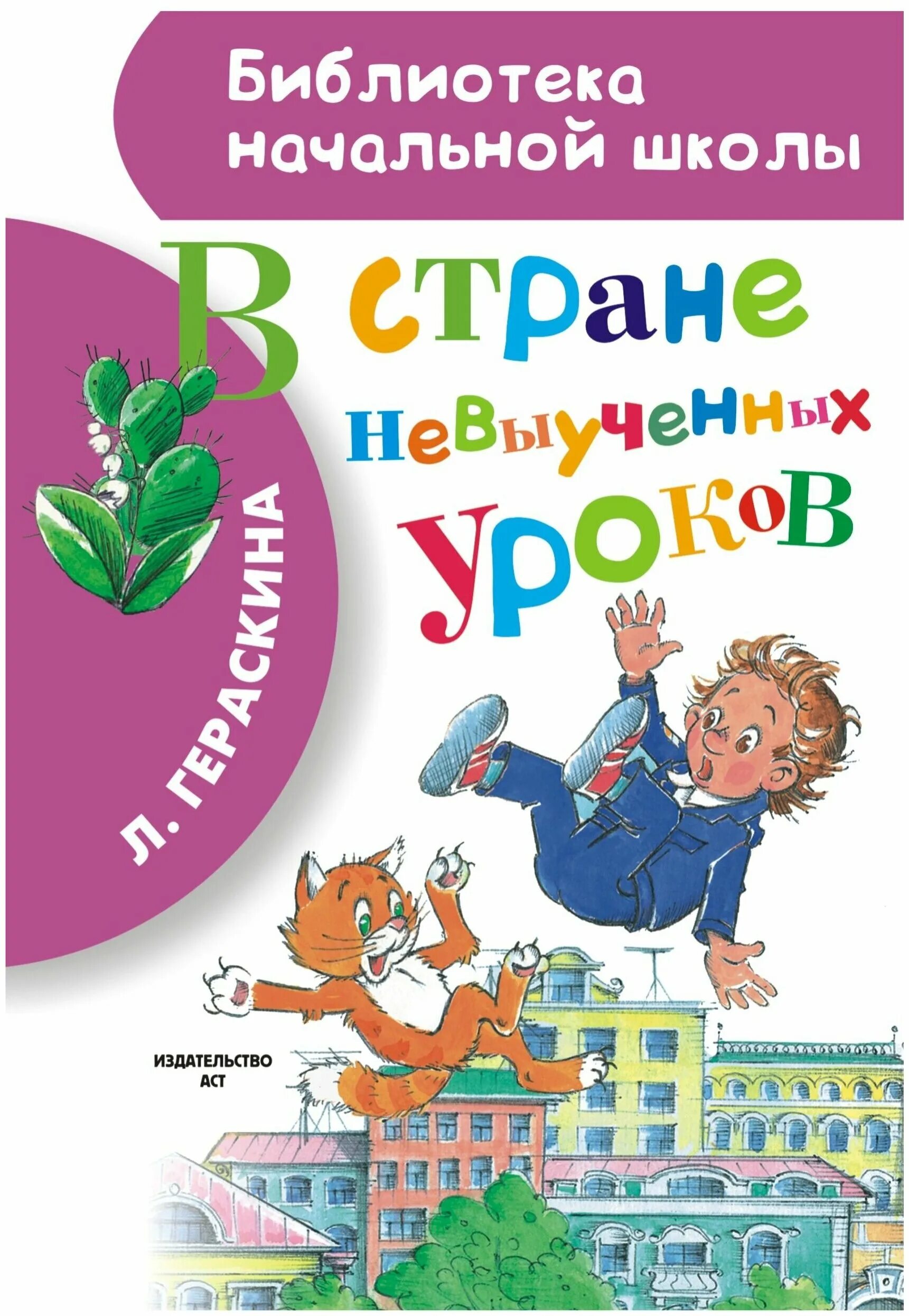 гераскина в стране невыученных уроков. в стране невыученных уроков книга. б. в стране невыученных уроков-2. в стране невыученных уроков самовар.