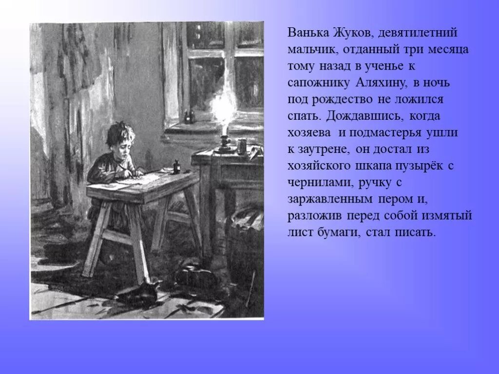 Рассказ Чехова Ванька. Иллюстрации к рассказу Чехова Ванька Жуков.