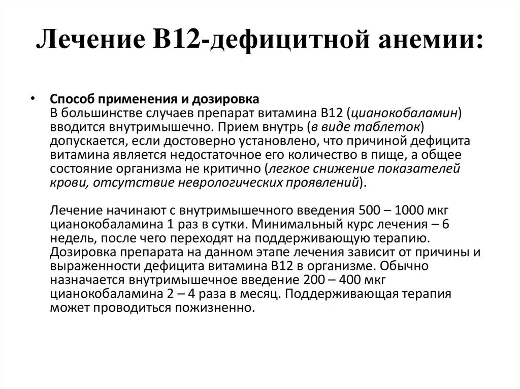 Терапия b12 дефицитной анемии. Схема лечения в12 дефицитной анемии витамином в12. В12 дефицитная анемия лечение препараты. Витамин б дозировка
