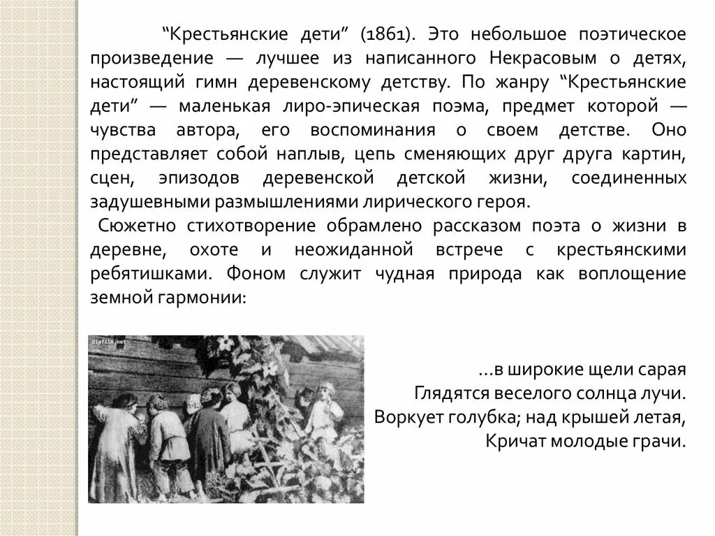 «Крестьянские дети» 1861 года-. Железная дорога Некрасов анализ стихотворения. Крестьянские дети Некрасова анализ. Львов друг моего детства тема произведения.