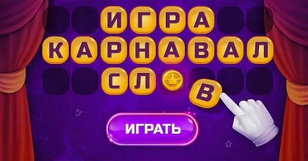 Ответы слова из слов игры карнавал слов