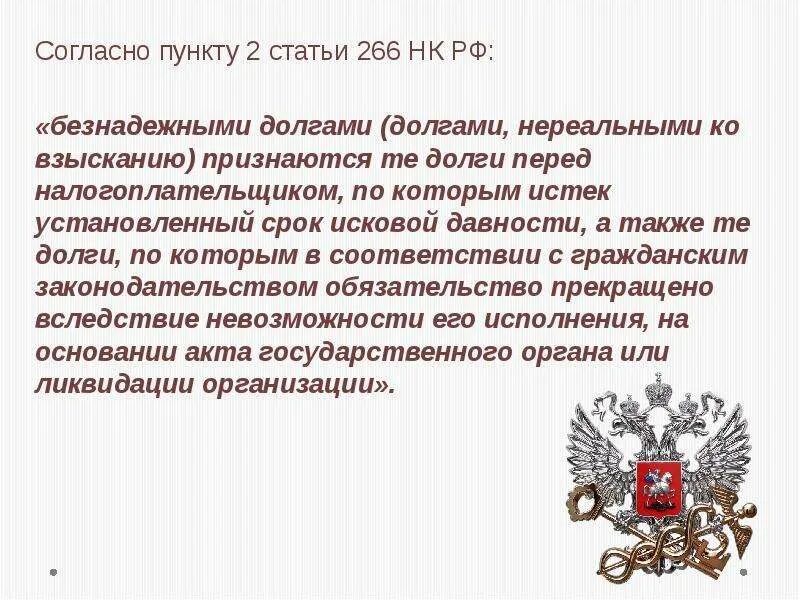 Также согласно проекту. Согласно 2 пункту статьи. Статья 266. Ст 266 НК. Пункт в статье это.