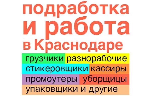 Работа вакансии краснодарский. Работа. Работа в Краснодаре. Подработка в Краснодаре. Работа в Краснодаре вакансии.