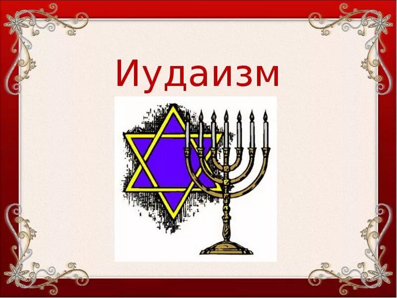 4 иудаизм. Иудаизм презентация. иудаизм проект. иудаизм слайд. проект на тему иудаизм.