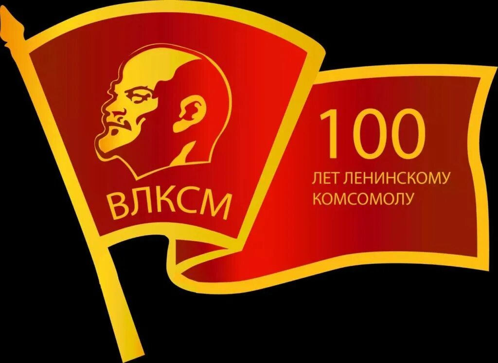 100- летие влксм рисунок. Сто лет сайт. Сто лет сайт. 100 лет образования ссср. 100 летие комсомола.