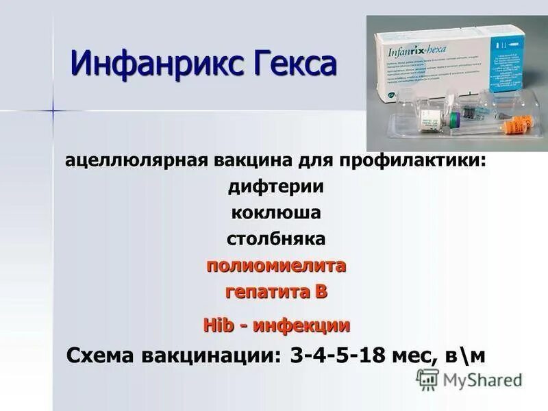 Инфанрикс гекса от чего. Гекса вакцина против гепатита. инфанрикс гекса схема вакцинации до года. график прививки инфанрикс гекса. хиб компонент в инфанрикс гекса.