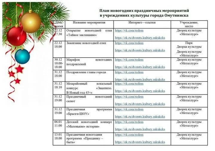 Дк расписание мероприятий. Мероприятия на новый год. План мероприятий на год. План торжественного мероприятия. План праздника новый год.