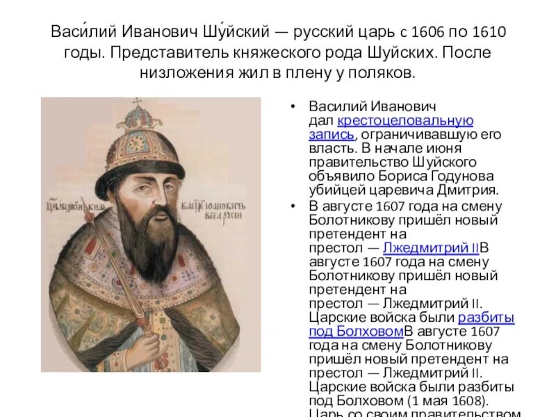 Царь 1606 год. Василий иванович шуйский (1606—1610).. василий шуйский 1552. василий 4 шуйский. василий шуйский 1606 по 1610.