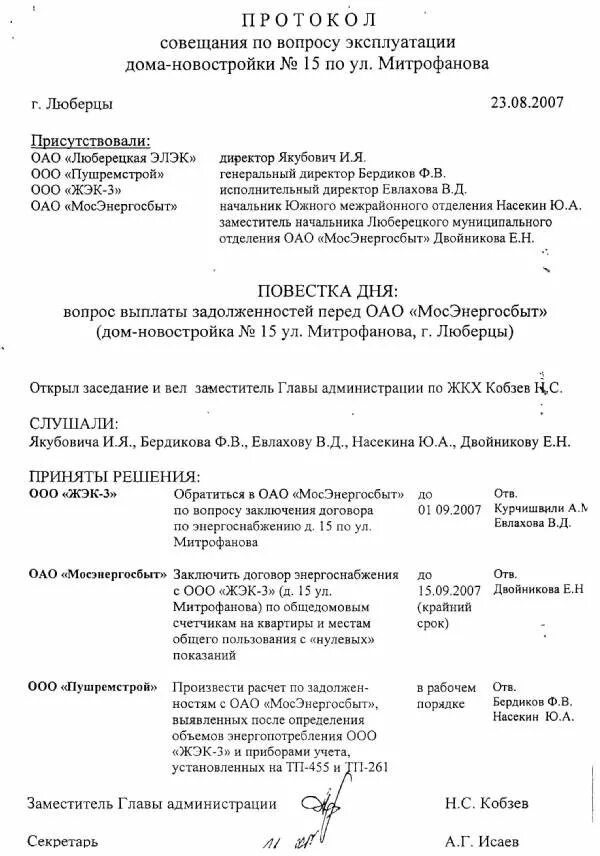 Протокол образец рб. Протокол служебного совещания образец заполнения. Образцы протоколов совещаний в организации. Как правильно оформить протокол собрания образец. Как правильно оформить протокол совещания в организации.