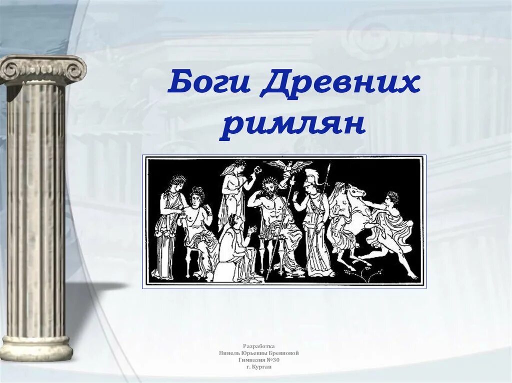 Боги древних римлян. Боги древнего Рима презентация. Презентация боги древних римлян. Древние боги Рима.