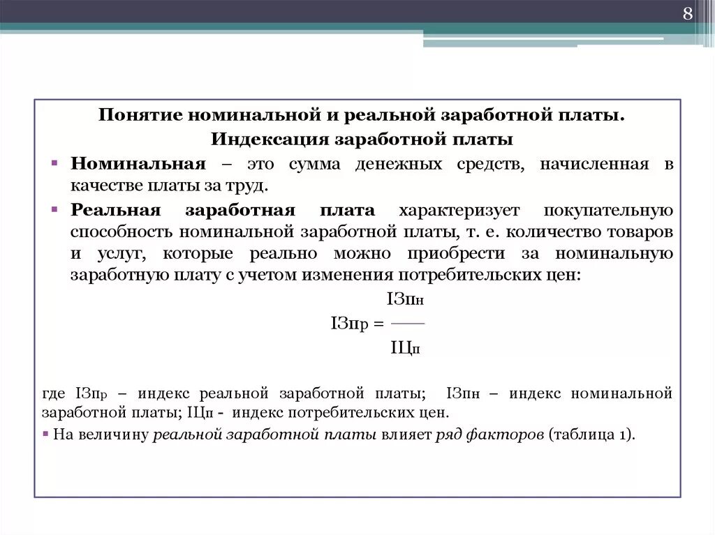 Понятие номинальной и реальной заработной платы. Понятие заработной платы Номинальная и реальная заработная плата. Номинальная и реальная заработная плата индексация. Увеличение номинальной заработной платы.