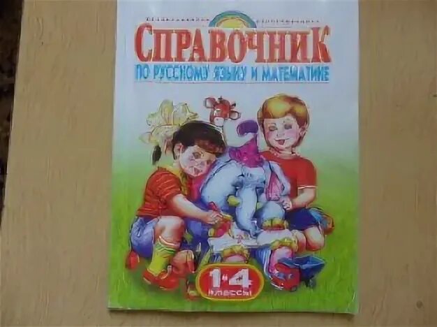 Родничок книга справочник. Родничок русский язык. Родничок русский язык и математика. Родничок 1-4 класс.