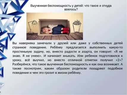 Выученная беспомощность это