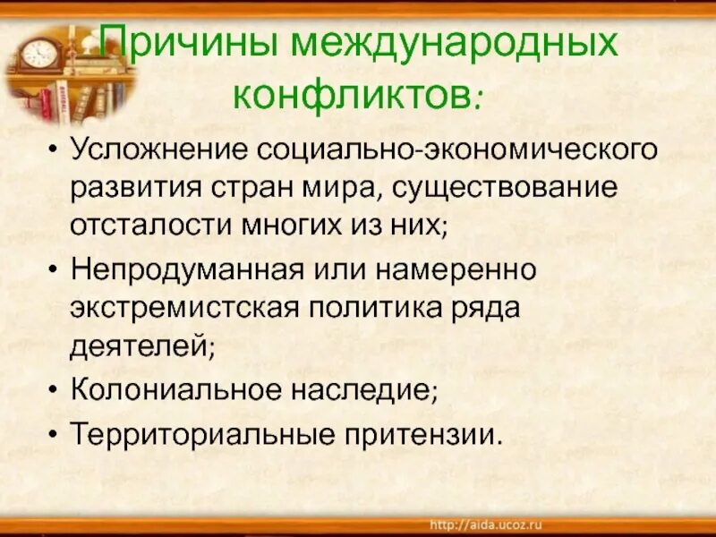 Причины международных конфликтов. Причины межгосударственных конфликтов. Причины и повод международных конфликтов. Причины межгосударственный межгосударственных конфликтов. Причины международных конфликтов 18 века