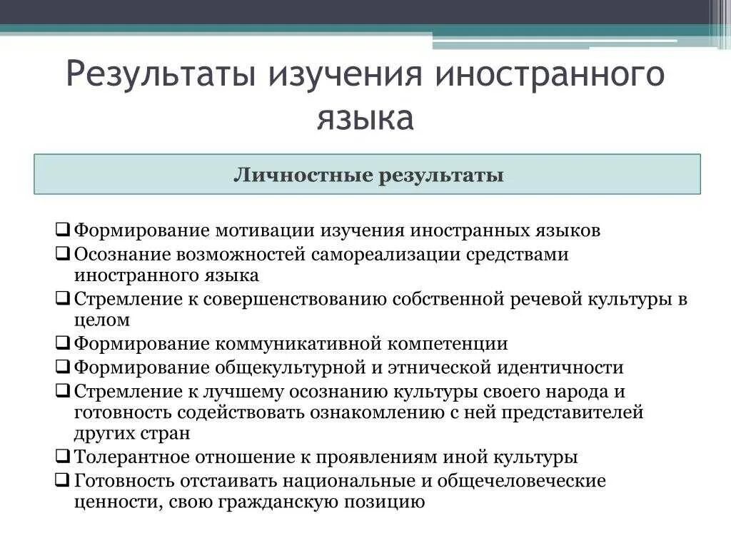 Проблемы изучения английского языка. Результат изучения английского языка. Результат в изучении языка. Личностные Результаты обучения иностранному языку. Плюсы изучения иностранного языка.