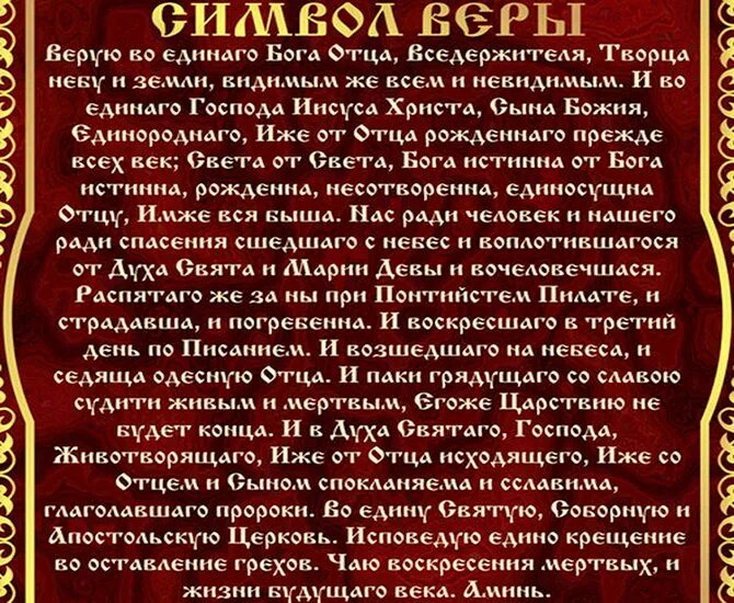 Молитва крестной символ веры. Молитва символ веры для крещения ребенка. Молитва при крещении для крестных символ веры. Молитва крестной матери символ веры. Молитва символ веры для крещения на русском