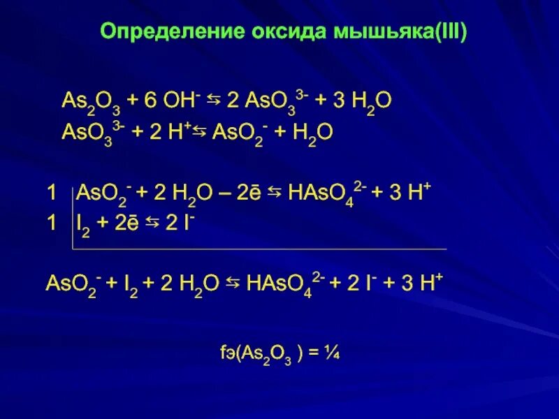 As2o3 i2 полуреакции. . Оксидиметрия. Йодометрия. As2o5 реакции. Оксид мышьяка(III). 3 n2o3 h2o