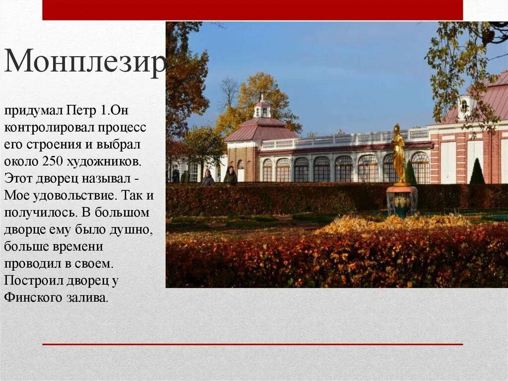 Фон для презентации петергоф. Монплезир перевод с французского на русский. Петергоф монплезир статуя. Монплезир перевод с французского на русский. План дворца монплезир в петергофе.