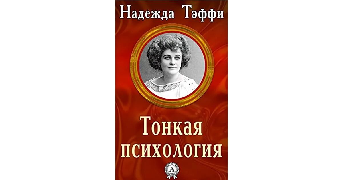 Тэффи писательница. Модный адвокат Тэффи. Тонкая психология Тэффи. Тэффи флирт.