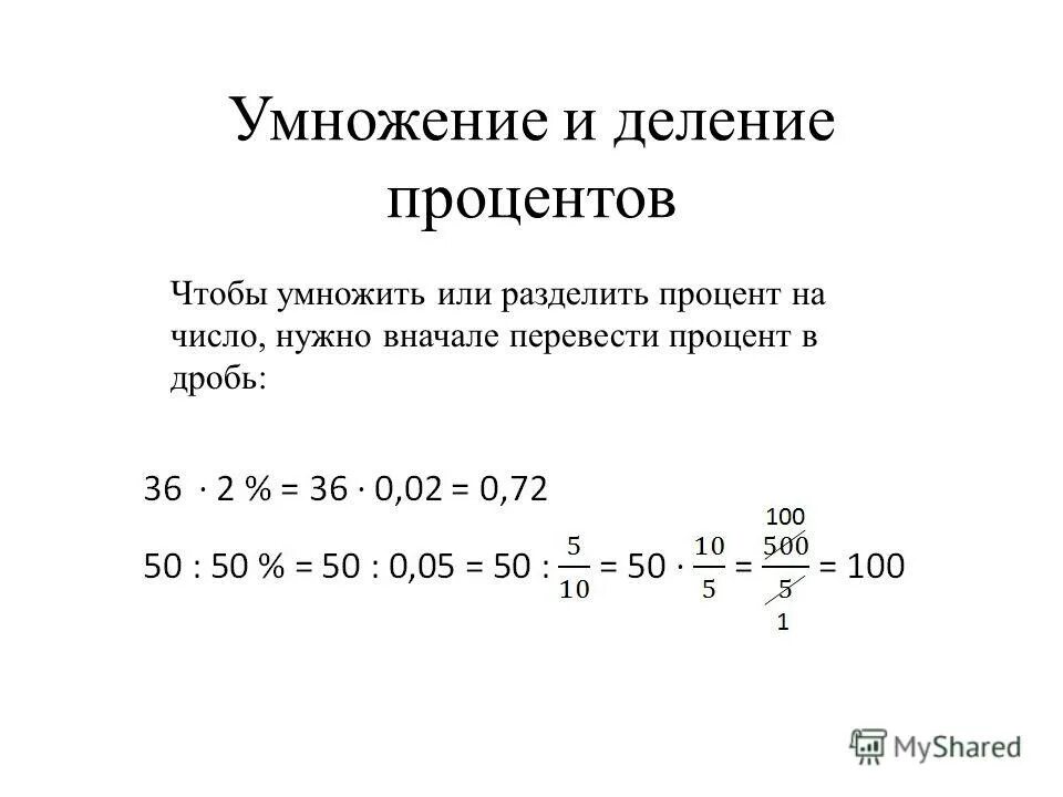 Цену умножить на процент. Умножение и деление на проценты. Как перевести число в проценты. Деление процентов на проценты. Как из процентов перевести в число.