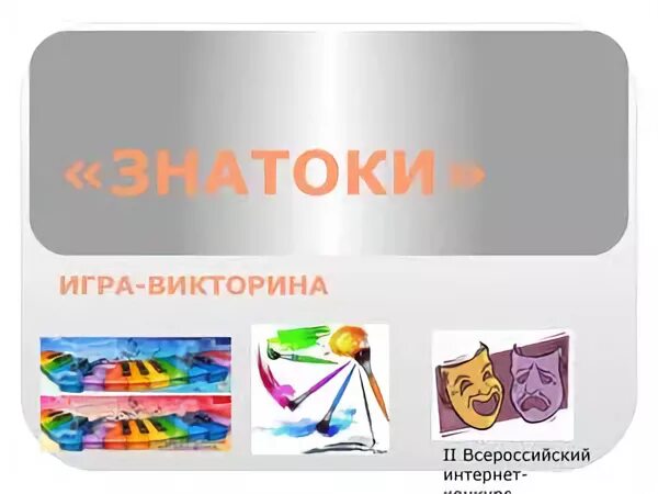 Цель викторины знатоки
