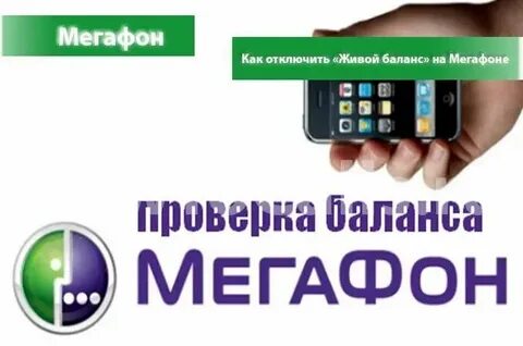 Как узнать баланс телефона другого абонента