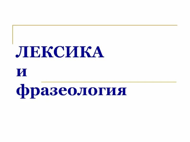 Повторение лексики. Лексика и фразеология. Лексикология и фразеология. Лексика и фразеология русского языка. Лексикология лексика и фразеология.