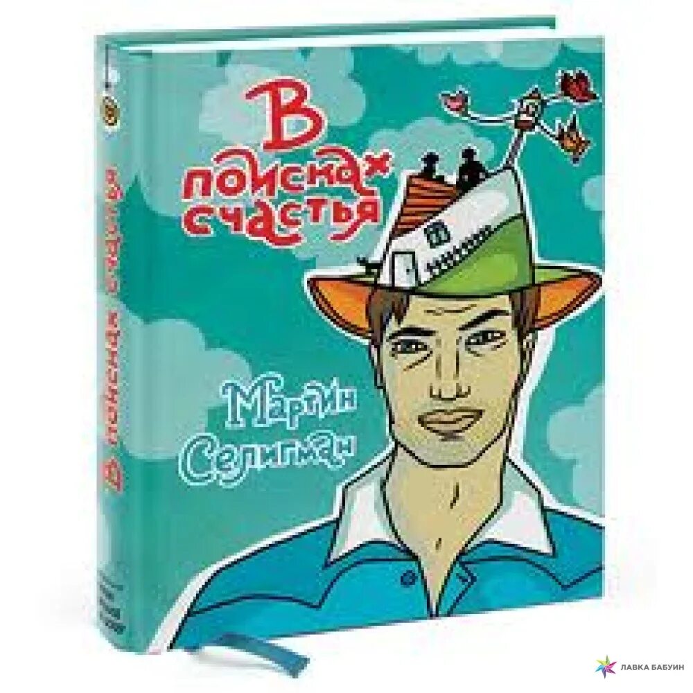 В поисках счастья книга. Книга найти счастье.