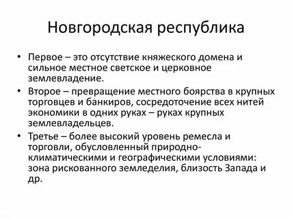 Особенности экономического развития новгородской республики