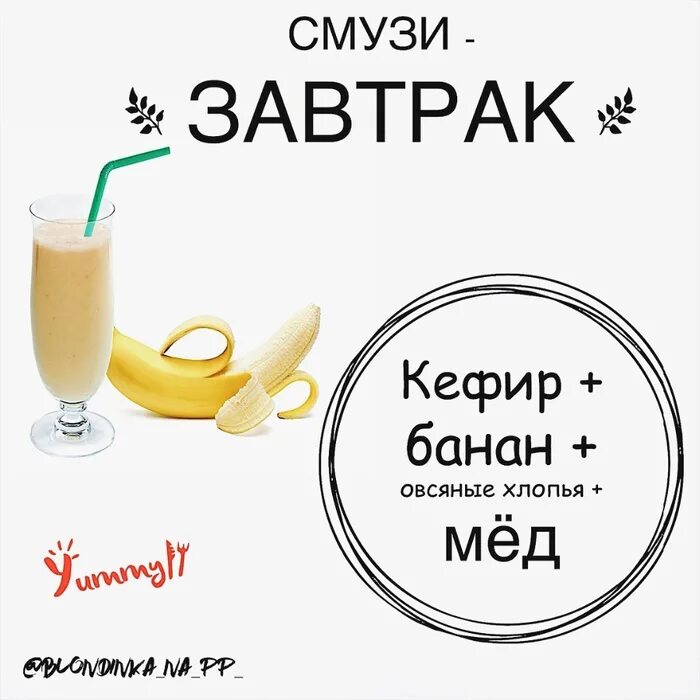 Полезные смузи на завтрак. Смузи для похудения. Смузи на завтрак для похудения. Смузи на завтрак рецепты для блендера. Похудела на смузи