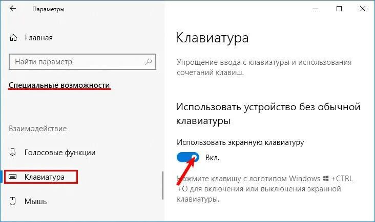 Как включить виртуальную клавиатуру в windows 10. Как включить экранную клавиатуру на виндовс 10. как отключить экранную клавиатуру. отключить сенсорную клавиатуру. как отключить экранную клавиатуру на ноутбуке.
