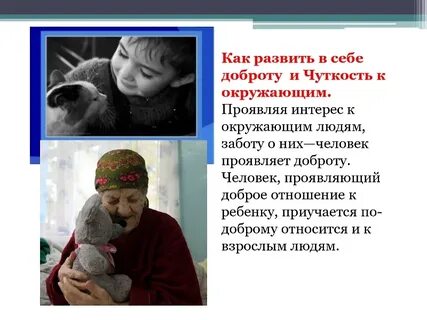 Как можно проявить доброе отношение к человеку