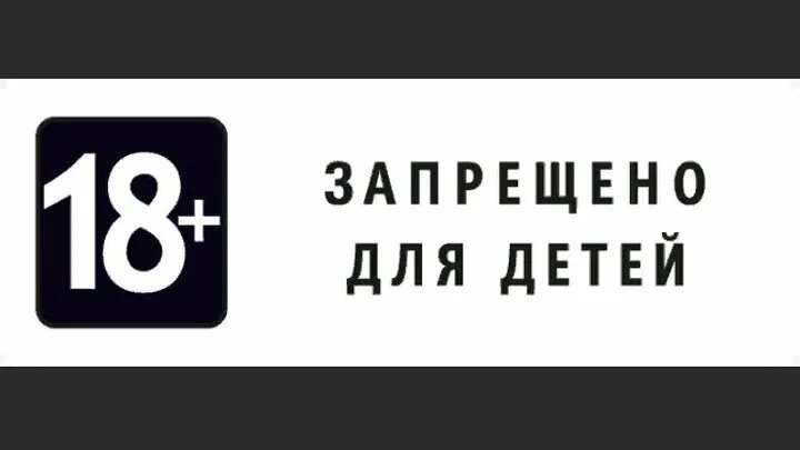 Лето возрастное ограничение. 18 Запрещено для детей. 18 Табличка. 18 Ограничение. Табличка 18 запрет.