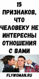Не интересны отношения