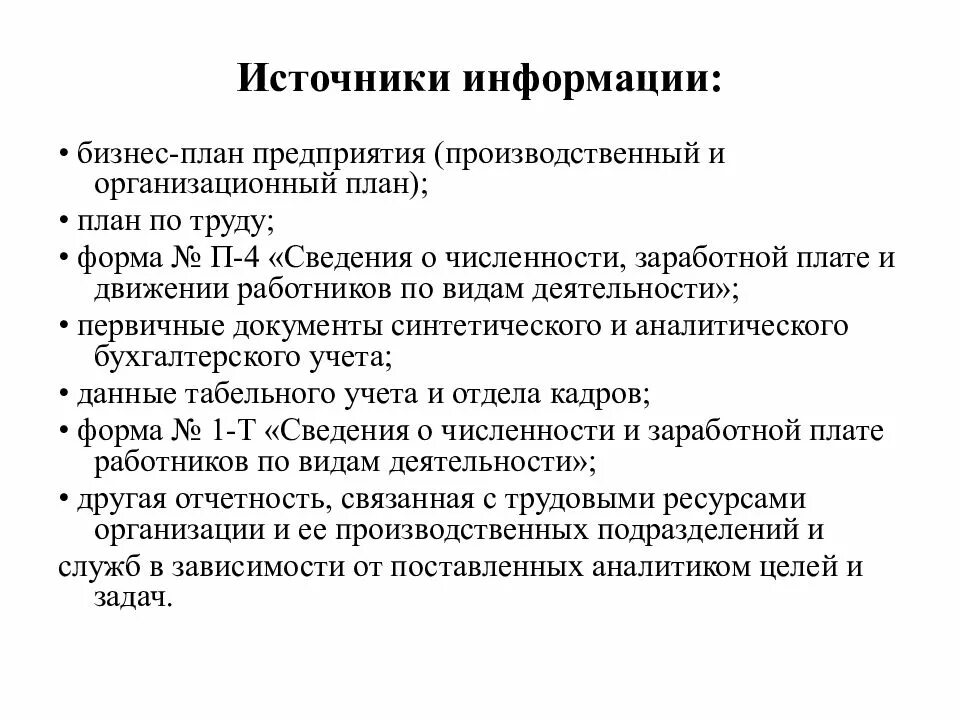 Источники информации по труду. Источники информации для анализа трудовых ресурсов. источники анализа трудовых ресурсов организации. задача анализа источника информации трудовых ресурсов. выбрать источники информации для анализа трудовых ресурсов.