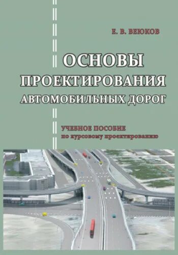 основы проектирования дороги. проектирование автомобильной дороги. основы проектирования дороги. проектирование автомобильной дороги. книга проектирование автомобильных дорог.