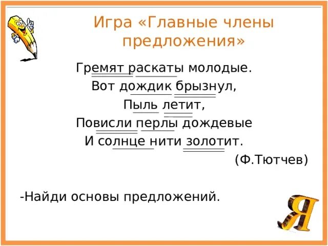 Гремят раскаты молодые вот дождик брызнул пыль. Перлы или пёрлы дождевые.