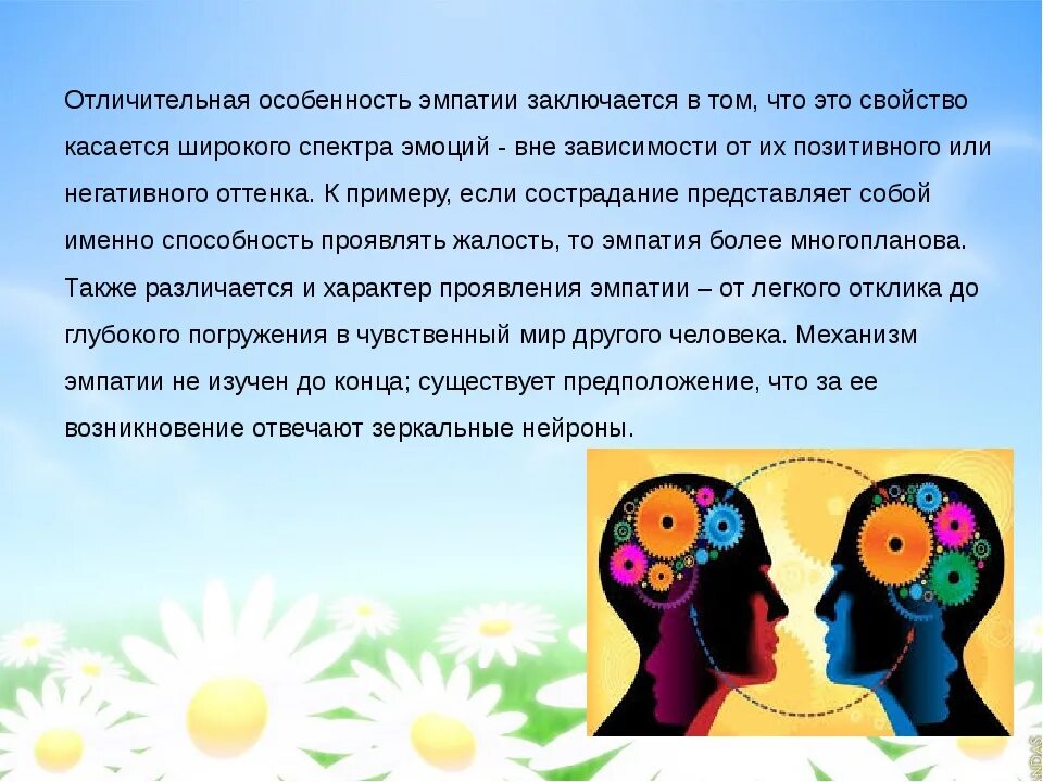 Эмпатия у детей младшего школьного возраста. Методы развития эмпатии у детей. развитие эмпатии средствами. эмпатия у дошкольников. развитое чувство эмпатии.