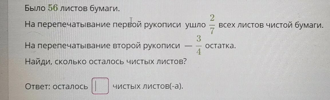 Имелась пачка. Имелась пачка бумаги на перепечатывание одной. Имелась пачка бумаги на перепечатывание одной рукописи. Сколько ушло бумаги на перепечатывание одной рукописи израсходовали. На перепечатывание одной рукописи израсходовали 3/5 пачки.