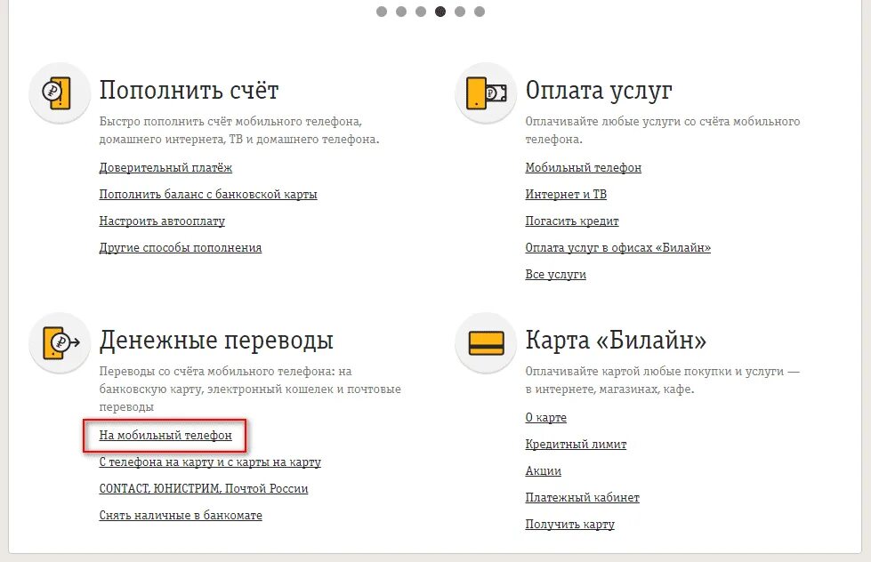 Билайн перевод. Как перевести деньги с телефона Билайн. Как перевести деньги с Билайна на Билайн через телефон. Перевести деньги со счета мобильного телефона Билайн.