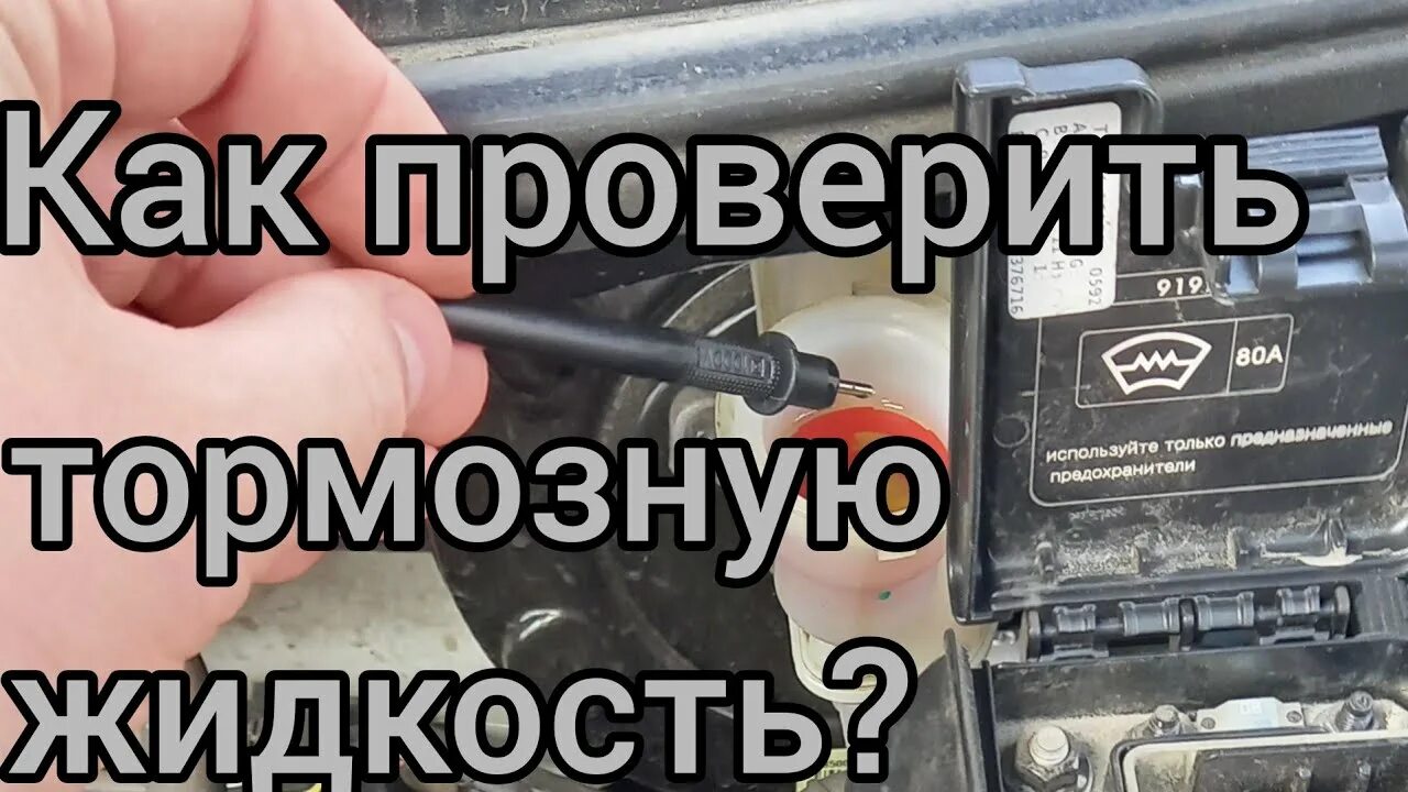 Как узнать что пора менять тормозную. Как проверить тормозную жидкость. как проверить тормозную жидкость мультиметром. как проверить тормозную жидкость тестером. проверить тормозную жидкость мультиметром.