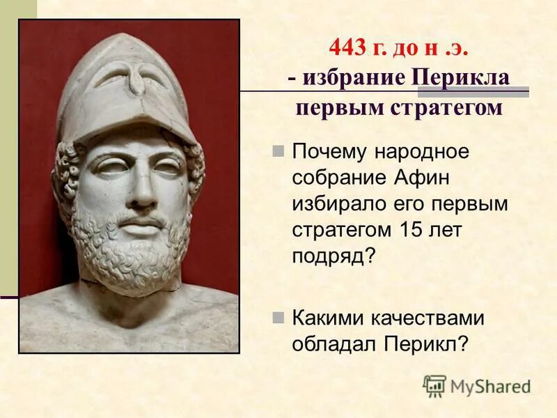 Политический деятель избранный стратегом 15 раз подряд. Перикл Афины. Афинская демократия при Перикле Перикл. Перикл древняя Греция. Избрание Перикла первым стратегом 5 класс.