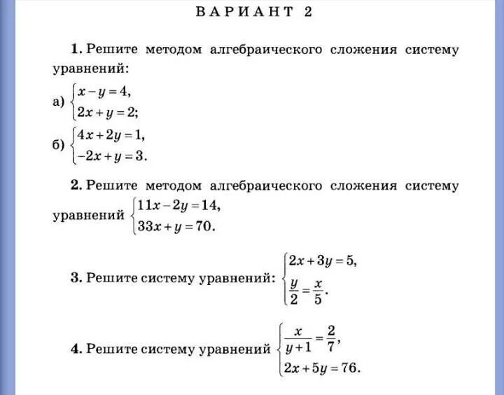 Метод подстановки 7 класс алгебра самостоятельная работа. Алгоритм решения системы уравнений методом алгебраического сложения. Системы уравнений способ сложения самостоятельная работа. Метод сложения в системе уравнений 7 класс задания. Решение системы уравнений методом алгебраического сложения 7 класс.